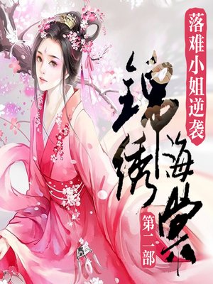 cover image of 锦绣海棠|落难小姐逆袭（二部）
